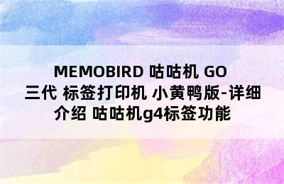 MEMOBIRD 咕咕机 GO 三代 标签打印机 小黄鸭版-详细介绍 咕咕机g4标签功能